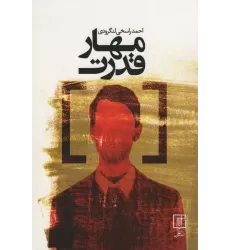 کتاب مهار قدرت