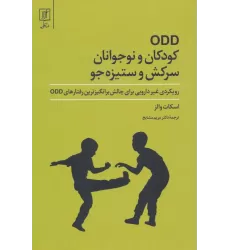 کتاب ODD کودکان و نوجوانان سرکش و ستیزه جو