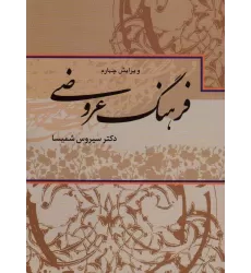 کتاب فرهنگ عروضی