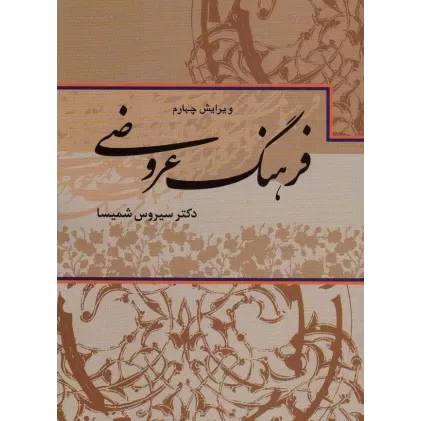 کتاب فرهنگ عروضی