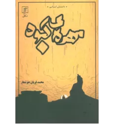 کتاب مهره ی کبود (داستان ایرانی)