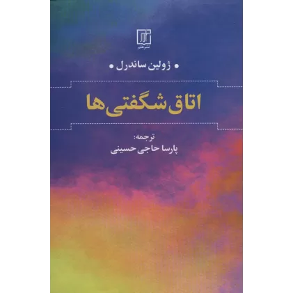 کتاب اتاق شگفتی ها