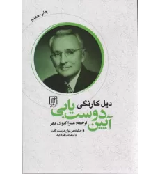 کتاب آیین دوست یابی (چگونه می توان دوست یافت و در مردم نفوذ کرد)