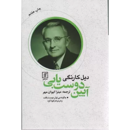 کتاب آیین دوست یابی (چگونه می توان دوست یافت و در مردم نفوذ کرد)