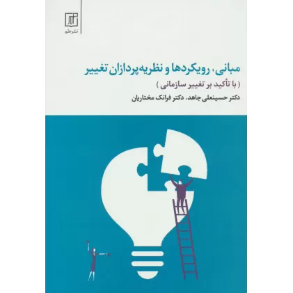 کتاب مبانی،رویکردها و نظریه پردازان تغییر (با تاکید بر تغییر سازمانی)