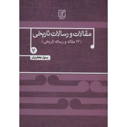 کتاب مقالات و رسالات تاریخی 7 (17 مقاله و رساله تاریخی)