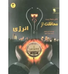 کتاب محافظت از انرژی (دانش محیط زیست 2)،(گلاسه)