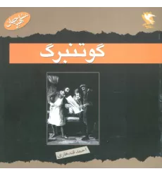 کتاب گوتنبرگ (مشاهیر جهان)،(گلاسه)