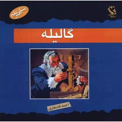 کتاب گالیله (مشاهیر علم)