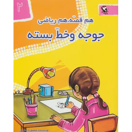کتاب جوجه و خط بسته (هم قصه،هم ریاضی 2)