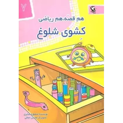 کتاب کشوی شلوغ (هم قصه،هم ریاضی 7)
