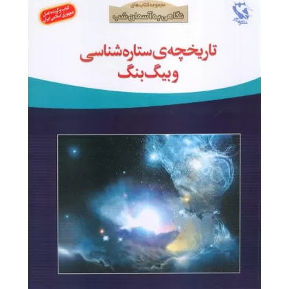 کتاب تاریخچه ی ستاره شناسی و بیگ بنگ (نگاهی به آسمان شب)