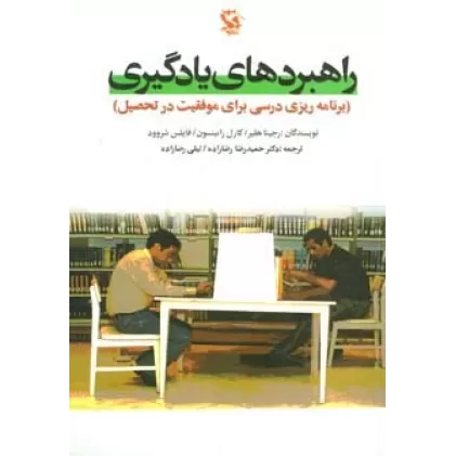 کتاب راهبردهای یادگیری (برنامه ریزی درسی برای موفقیت در تحصیل)