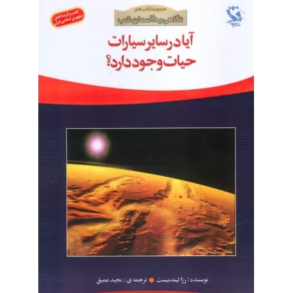 کتاب آیا در سایر سیارات حیات وجود دارد؟ (نگاهی به آسمان شب)،(گلاسه)