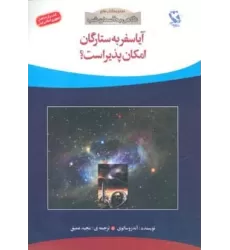 کتاب آیا سفر به ستارگان امکان پذیر است؟ (نگاهی به آسمان شب)