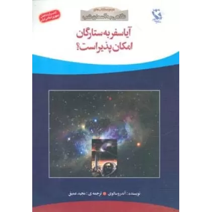 کتاب آیا سفر به ستارگان امکان پذیر است؟ (نگاهی به آسمان شب)