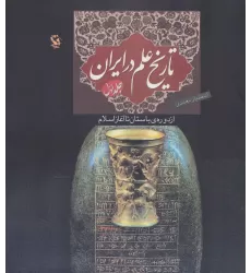 کتاب تاریخ علم در ایران 1 (از دوره ی باستان تا آغاز اسلام)