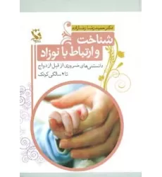 کتاب شناخت و ارتباط با نوزاد