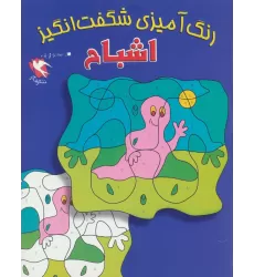 کتاب رنگ آمیزی شگفت انگیز (اشباح)