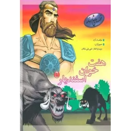 کتاب هفت خوان اسفندیار 1 (قصه های شاهنامه)