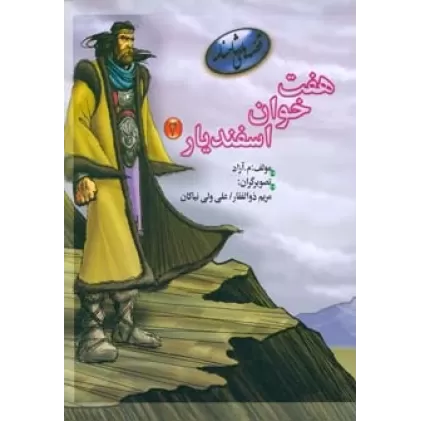 کتاب 7 خوان اسفندیار 4 (قصه های شاهنامه)،(گلاسه)