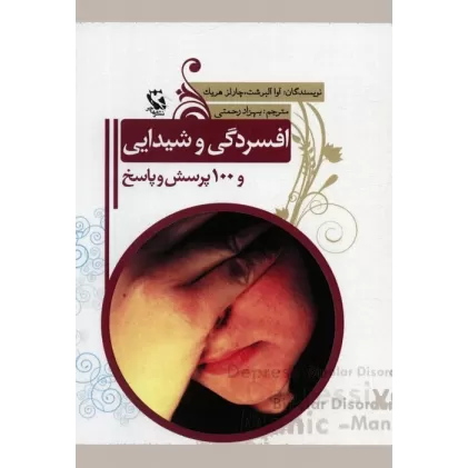 کتاب افسردگی و شیدایی و 100 پرسش و پاسخ