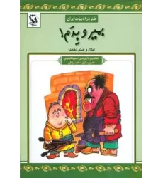 کتاب بمیر و بدم (طنز در ادبیات ایران:امثال و حکم دهخدا)