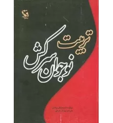 کتاب تربیت نوجوان سرکش