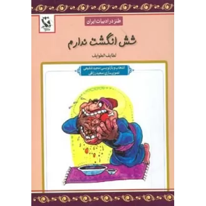 کتاب شش انگشت ندارم (طنز در ادبیات ایران:لطایف الطوایف)