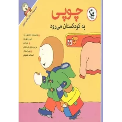 کتاب چوپی به کودکستان می رود (مجموعه داستان های چوپی)،(گلاسه)