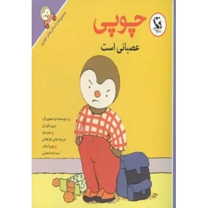 کتاب قصه های چوپی (با چوپی بیاموزیم 1)،(گلاسه)