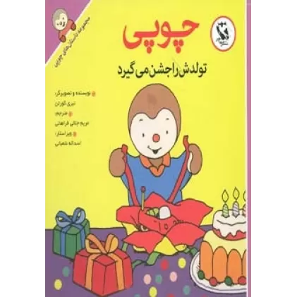 کتاب چوپی تولدش را جشن می گیرد (مجموعه داستان های چوپی)،(گلاسه)
