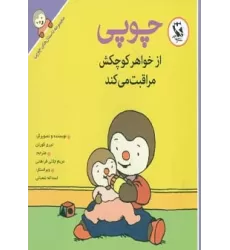 کتاب چوپی از خواهر کوچکش مراقبت می کند (مجموعه داستان های چوپی)،(گلاسه)