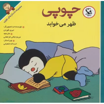 کتاب چوپی ظهر می خوابد (مجموعه داستان های چوپی)،(گلاسه)