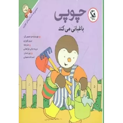 کتاب قصه های چوپی (با چوپی بیاموزیم 2)،(گلاسه)