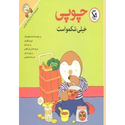 کتاب چوپی خیلی شکمو است (داستان های چوپی)،(گلاسه)