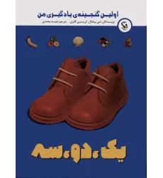 کتاب اولین گنجینه ی یادگیری من (یک،دو،سه)،(گلاسه)