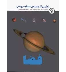 کتاب اولین گنجینه ی یادگیری من (فضا)،(گلاسه)
