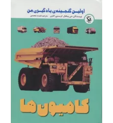 کتاب اولین گنجینه ی یادگیری من (کامیون ها)،(گلاسه)