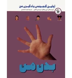 کتاب اولین گنجینه ی یادگیری من (بدن من)،(گلاسه)