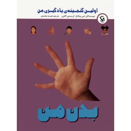 کتاب اولین گنجینه ی یادگیری من (بدن من)،(گلاسه)