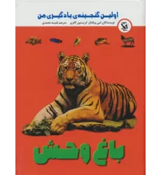 کتاب اولین گنجینه ی یادگیری من (باغ وحش)،(گلاسه)