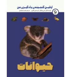 کتاب اولین گنجینه ی یادگیری من (حیوانات)،(گلاسه)