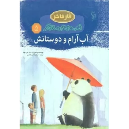 کتاب آب آرام و دوستانش (قصه های ماندگار 5)،(گلاسه)