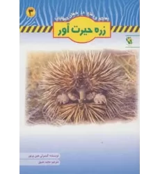 کتاب زره حیرت آور (تهاجم و دفاع در جهان حیوانات 3)،(گلاسه)
