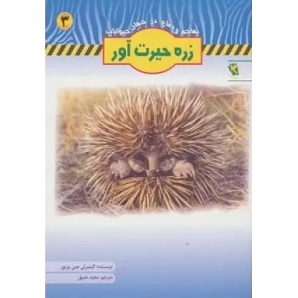 کتاب زره حیرت آور (تهاجم و دفاع در جهان حیوانات 3)،(گلاسه)