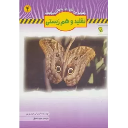 کتاب تقلید و هم زیستی (تهاجم و دفاع در جهان حیوانات 4)،(گلاسه)