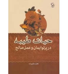 کتاب حیات طیبه در پرتو ایمان و عمل صالح