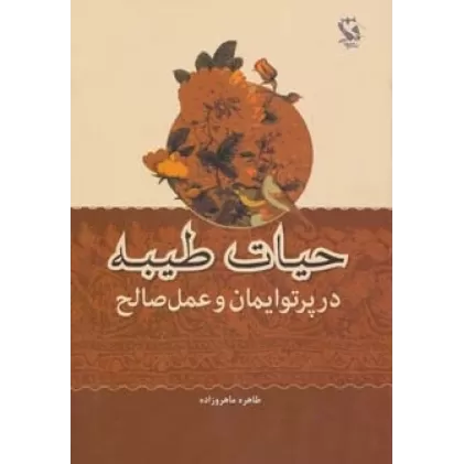 کتاب حیات طیبه در پرتو ایمان و عمل صالح