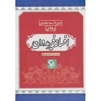 کتاب افسانه فریدون (3جلدی)